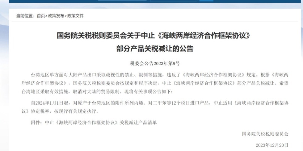 操我逼吧用力操视频国务院关税税则委员会发布公告决定中止《海峡两岸经济合作框架协议》 部分产品关税减让